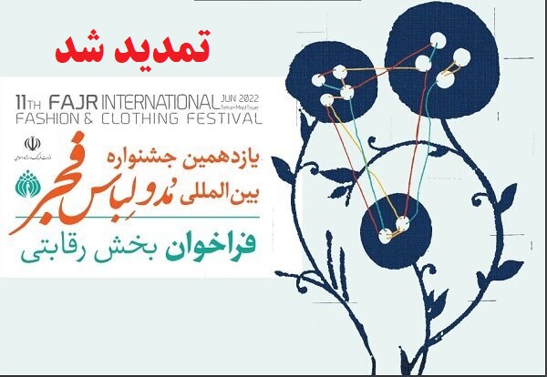 تمدید مهلت شرکت در جشنواره بین المللی مد و لباس فجر