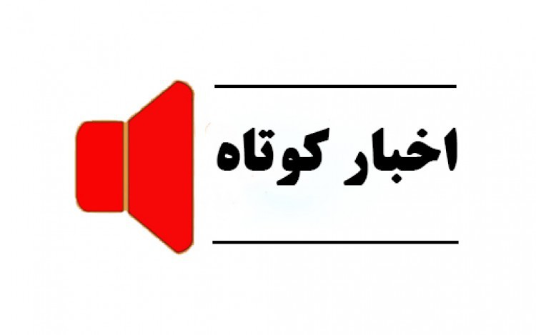 نگاهی کوتاه به چند خبر بیست و ششم خرداد استان قزوین
