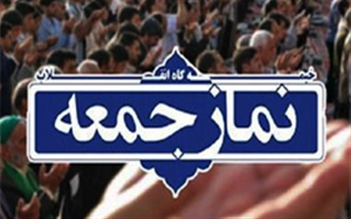 اقامه نماز جمعه، ۲۷ خرداد در همه شهر‌های گیلان