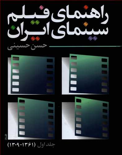 کتاب «راهنمای فیلم سینمای ایران» به چاپ دوم رسید
