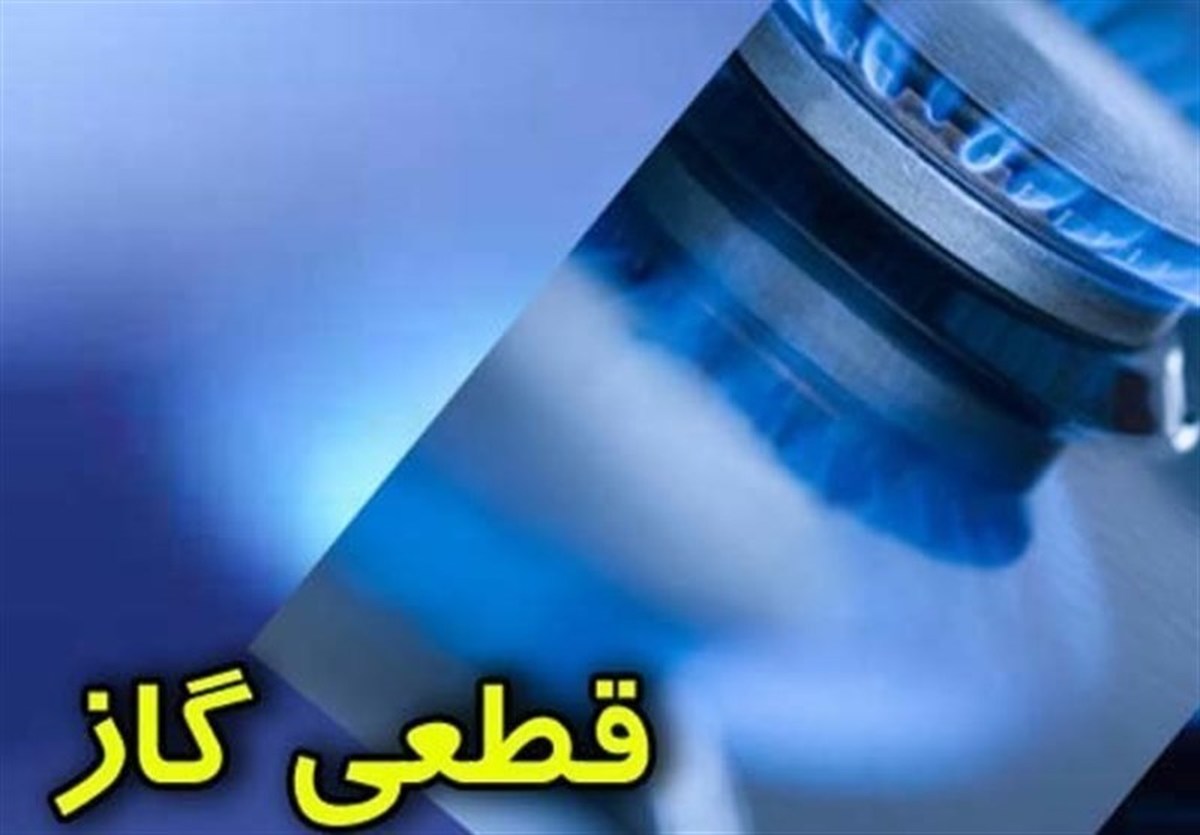 اطلاعیه قطع گاز در برخی مناطق دامغان و شاهرود