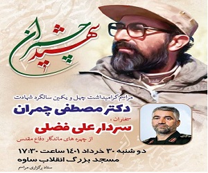 مراسم گرامیداشت چهل و یکمین سالگرد شهادت دکتر چمران