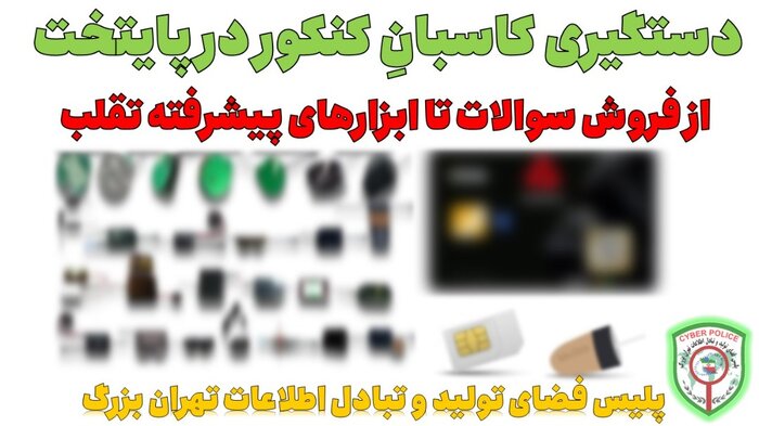 فروش سوالات کنکور و ابزار‌های پیشرفته تقلب