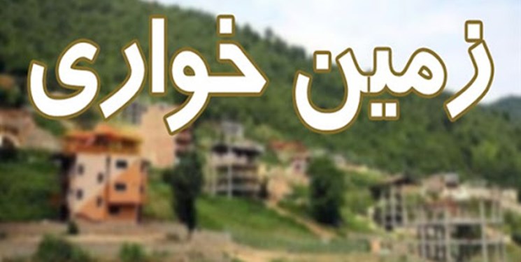 زمین خواری ۱۶۰ میلیاردی در آمل