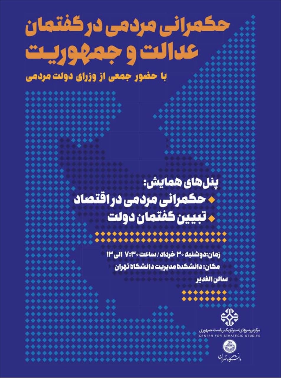 برگزاری همایش «حکمرانی مردمی در گفتمان عدالت و جمهوریت» با سخنرانی وزیر ارشاد