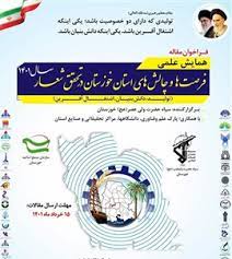 شناسایی ظرفیتها و توسعه خوزستان با کمک دانش بنیان ها