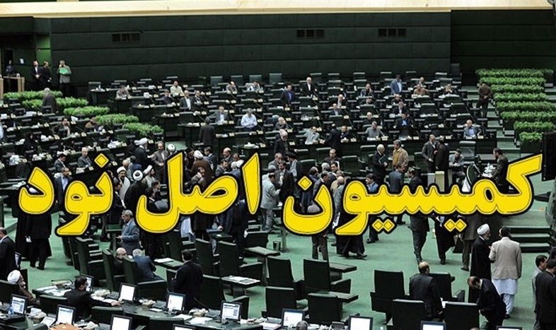 مهلت یک هفته‌ای به وزیر خارجه برای حضور در کمیسیون اصل ۹۰