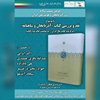 دومین نشست سالانه روز آذربایجان و هویت ملی ایران در ارومیه