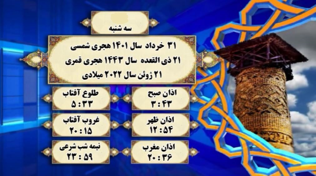 اوقات شرعی گرگان؛ ۳۱خرداد