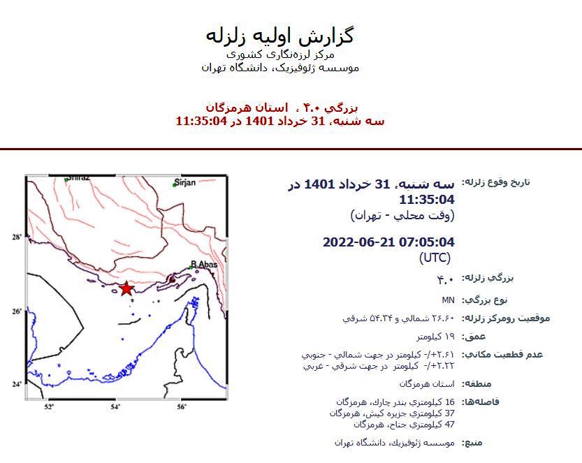 اولین زمین لرزه ریشتری امروز در کیش، ۳۱ خرداد