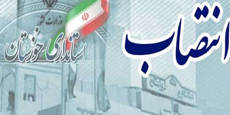انتصاب های جدید در استانداری خوزستان