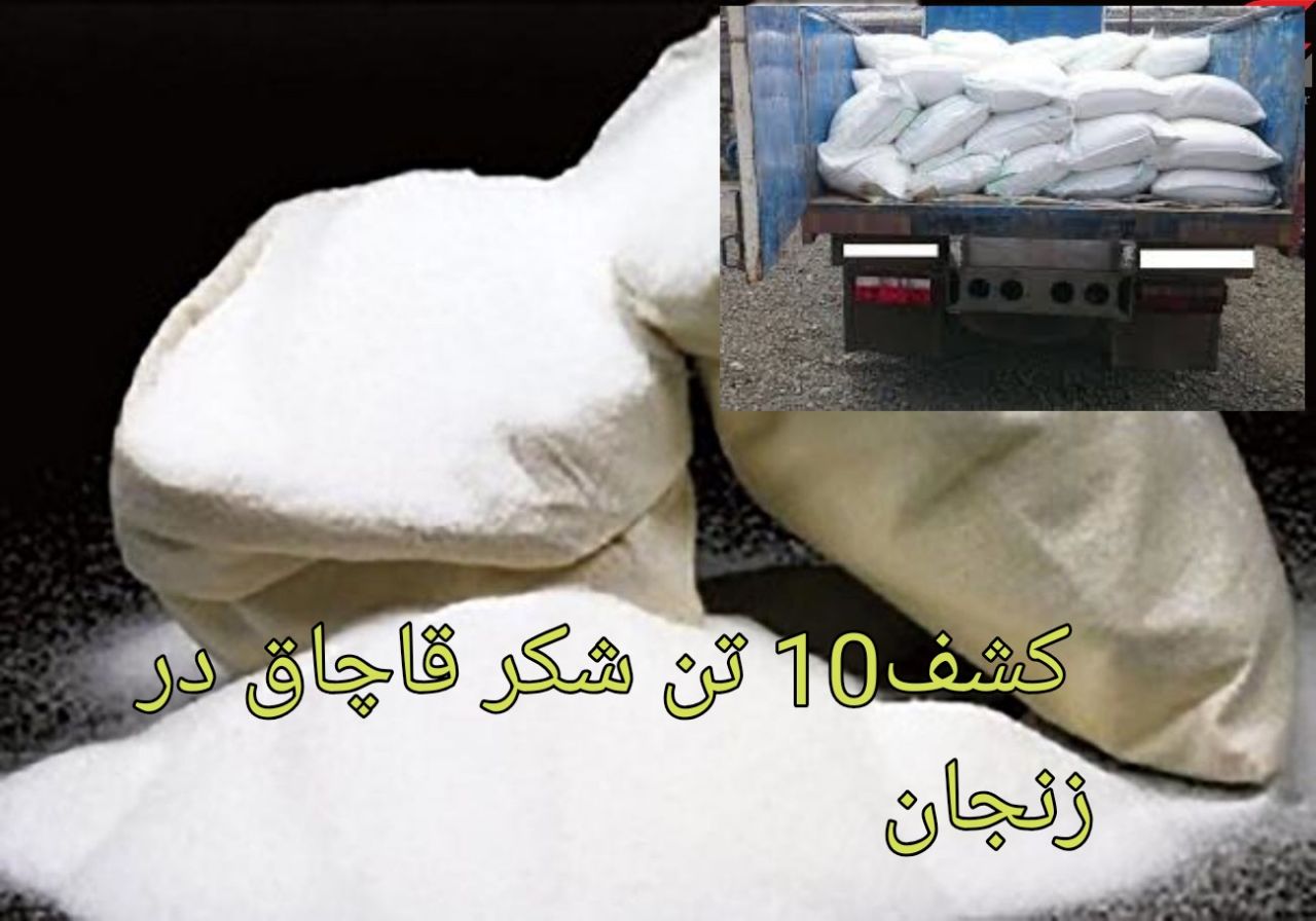 کشف ۱۰ تن شکر قاچاق در زنجان