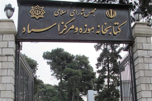 تعطیلی کتابخانه، موزه و مرکز اسناد مجلس شورای اسلامی در روزهای پایان هفته