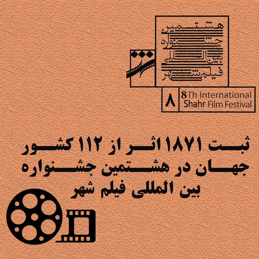 ثبت بیش از هزار اثر از ۱۱۲ کشور جهان در جشنواره بین المللی فیلم شهر