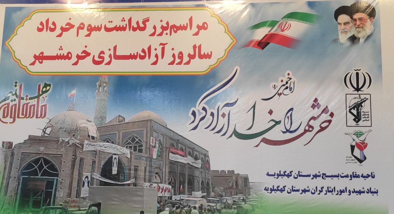 برگزاری مراسم گرامیداشت حماسه سوم خرداد در کهگیلویه