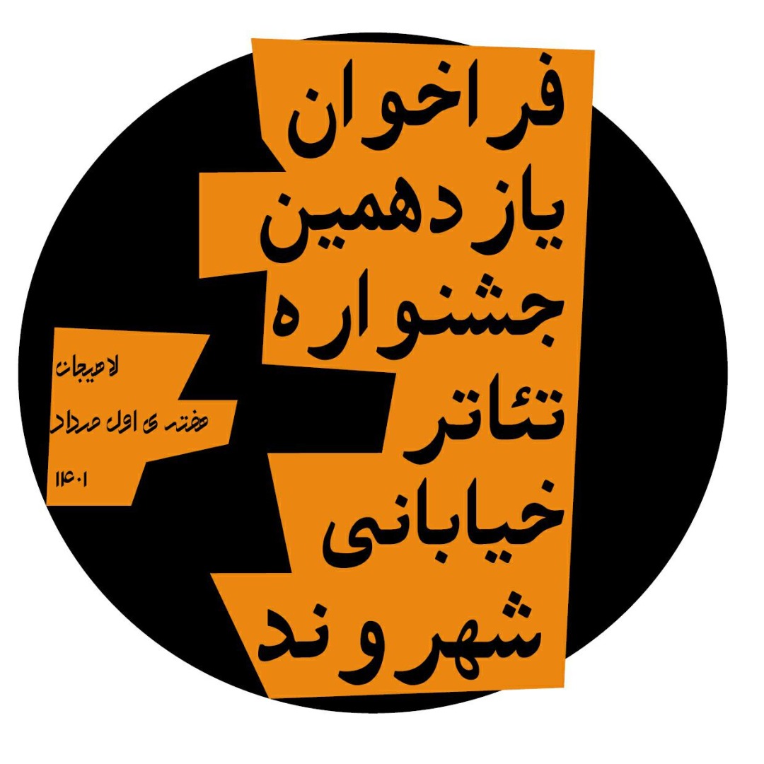 اعلام فراخوان یازدهمین جشنواره تئاتر خیابانی شهروند لاهیجان