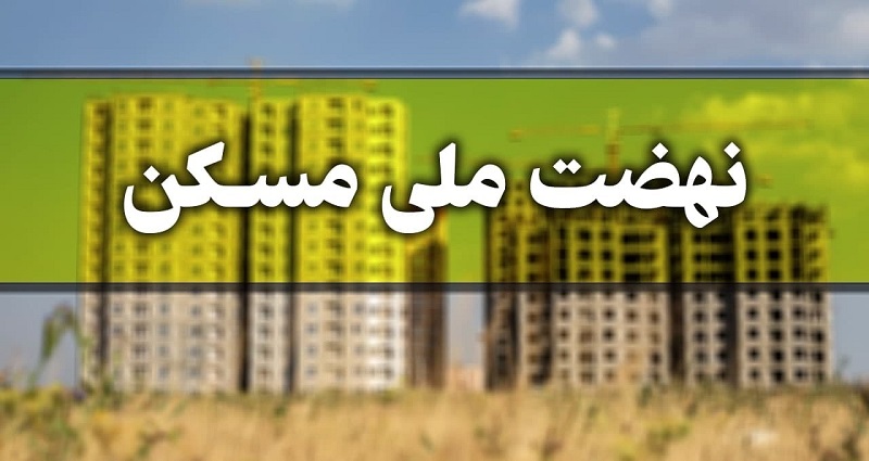 اعلام جزئیات ثبت نام متقاضیان دارای فرزند سوم وبشتر در طرح نهضت ملی مسکن