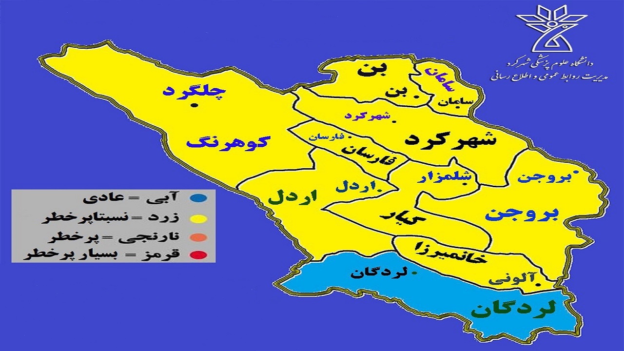 قرارگیری لردگان در وضعیت رنگ بندی آبی کرونایی