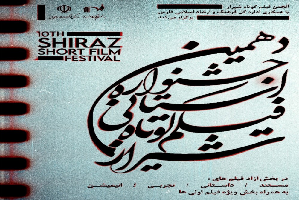 انتخاب ۳۴ فیلم د‌ر جشنواره فیلم کوتاه شیراز