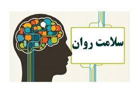 اجرای طرح پیمایش ملی سلامت روان در سطح استان