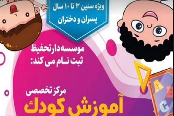 فراخوان ثبت‌نام مرکز تخصصی حفظ قرآن کودک مؤسسه دارتحفیظ القرآن الکریم