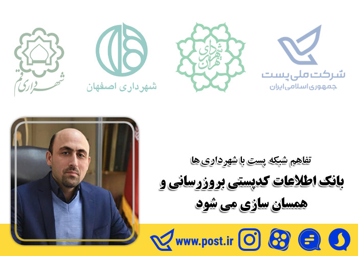 بروزرسانی و همسان سازی بانک اطلاعات کدپستی