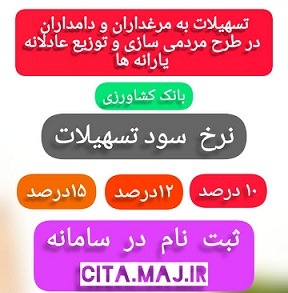 پرداخت تسهیلات به تولیدکنندگان دام و طیور