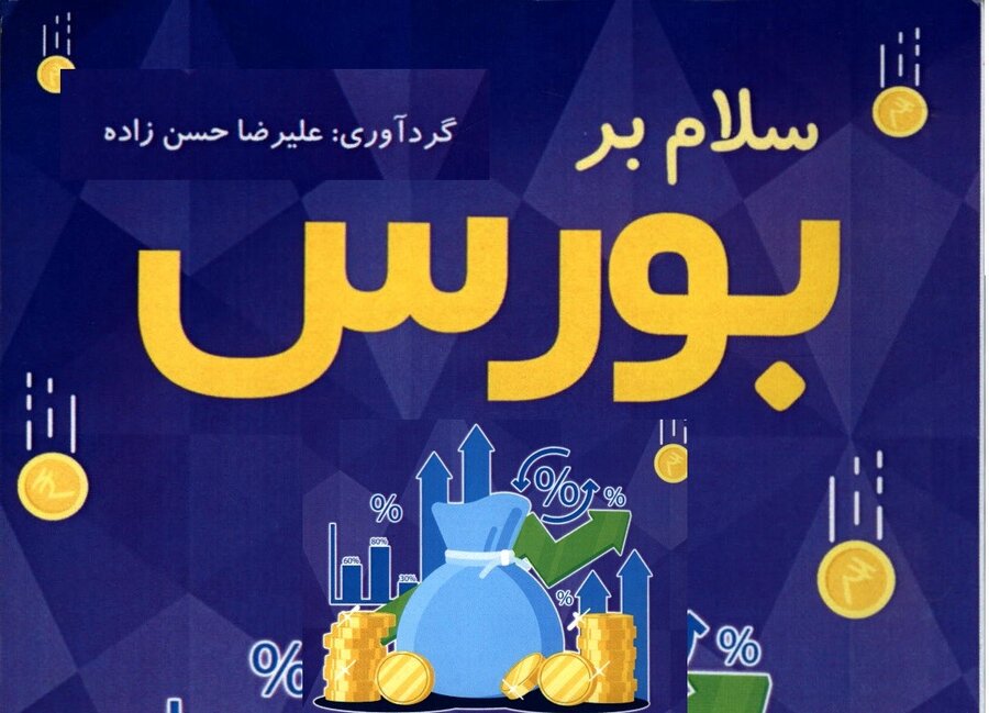 قرار گرفتن کتاب «سلام بر بورس» در کتابخانه سازمان بورس