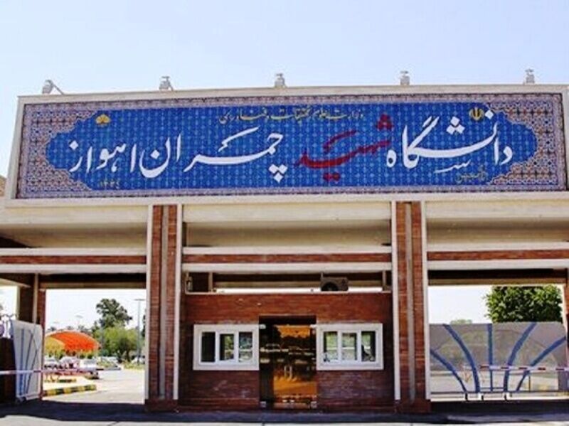 برگزار نشدن ترم تابستانه در دانشگاه شهید چمران