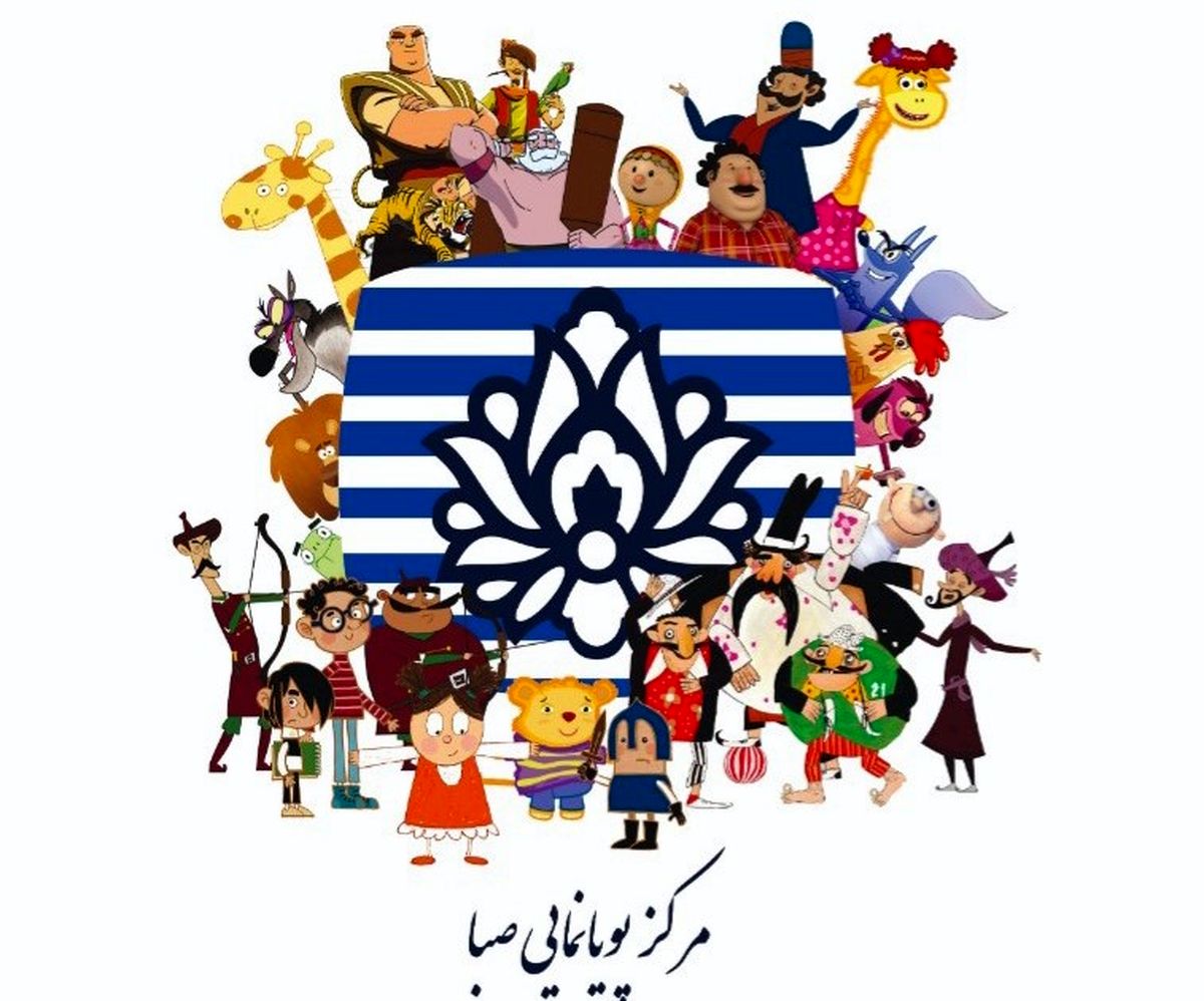موفقیت مرکز پویانمایی صبا در دوازدهمین جشنواره بین‌المللی پویانمایی تهران