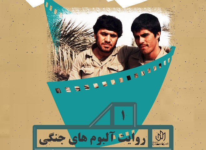 برگزاری برنامه روایت آلبوم‌های جنگی در سینما هویزه مشهد