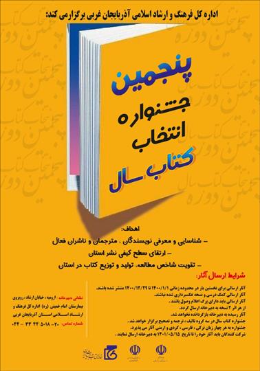پنجمین جشنواره انتخاب کتاب سال آذربایجان غربی فراخوان داد.