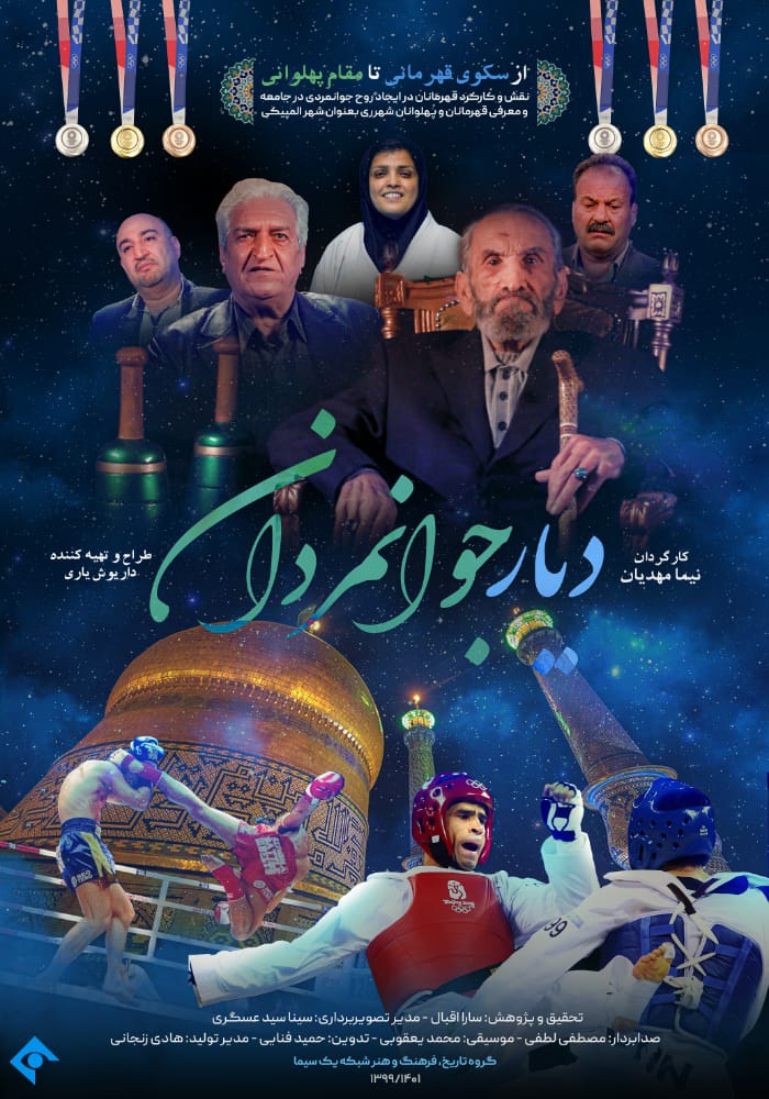 «دیار جوانمردان» در شبکه یک سیما