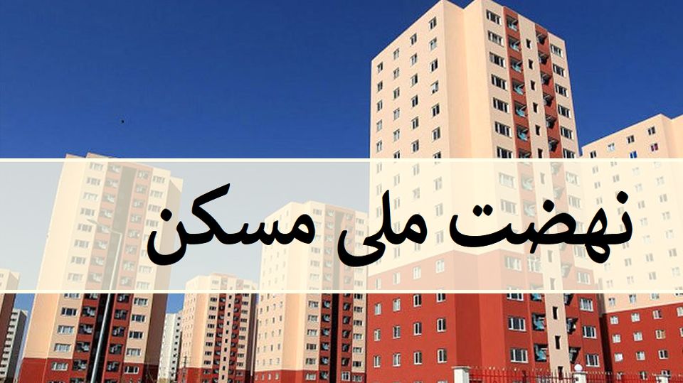عملیاتی شدن حدود ۷ هزار واحد مسکونی طرح نهضت ملی مسکن در اصفهان