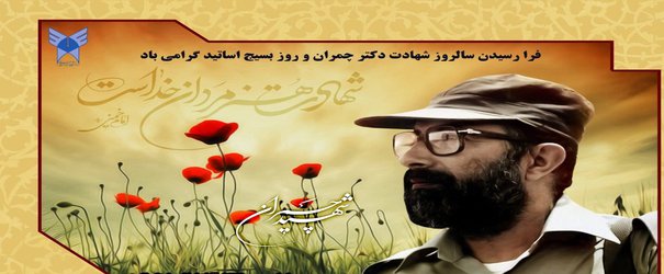 گردهمایی اساتید دانشگاهی زنجان در سالروز شهادت چمران