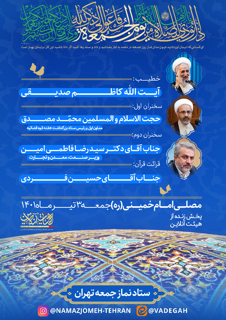 برگزاری نماز جمعه این هفته تهران به امامت آیت الله صدیقی
