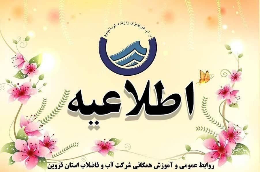 قطعی احتمالی آب در برخی از مناطق شهر قزوین