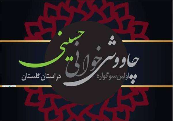 فراخوان نخستین سوگواره چاووشی‌خوانی حسینی