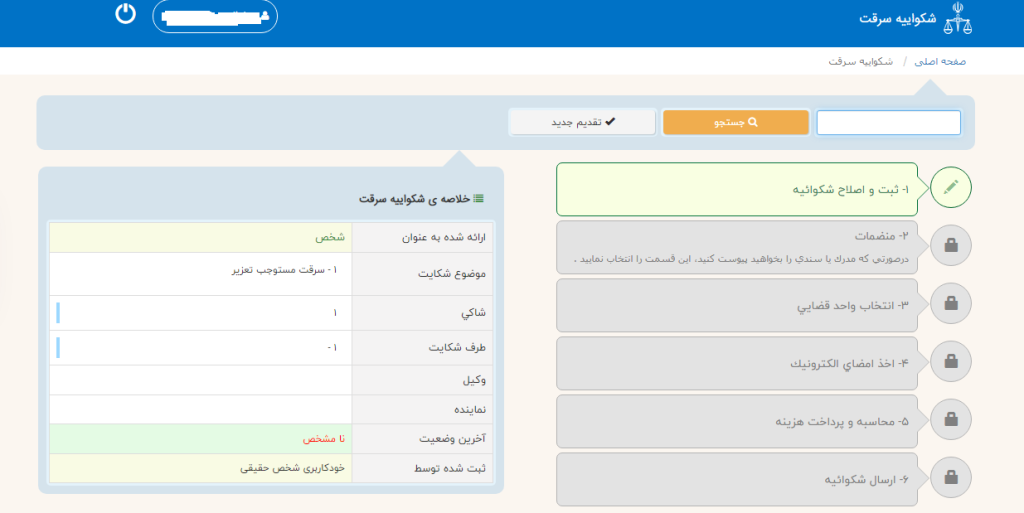 ثبت آنلاین و اعلام غیرحضوری سرقت