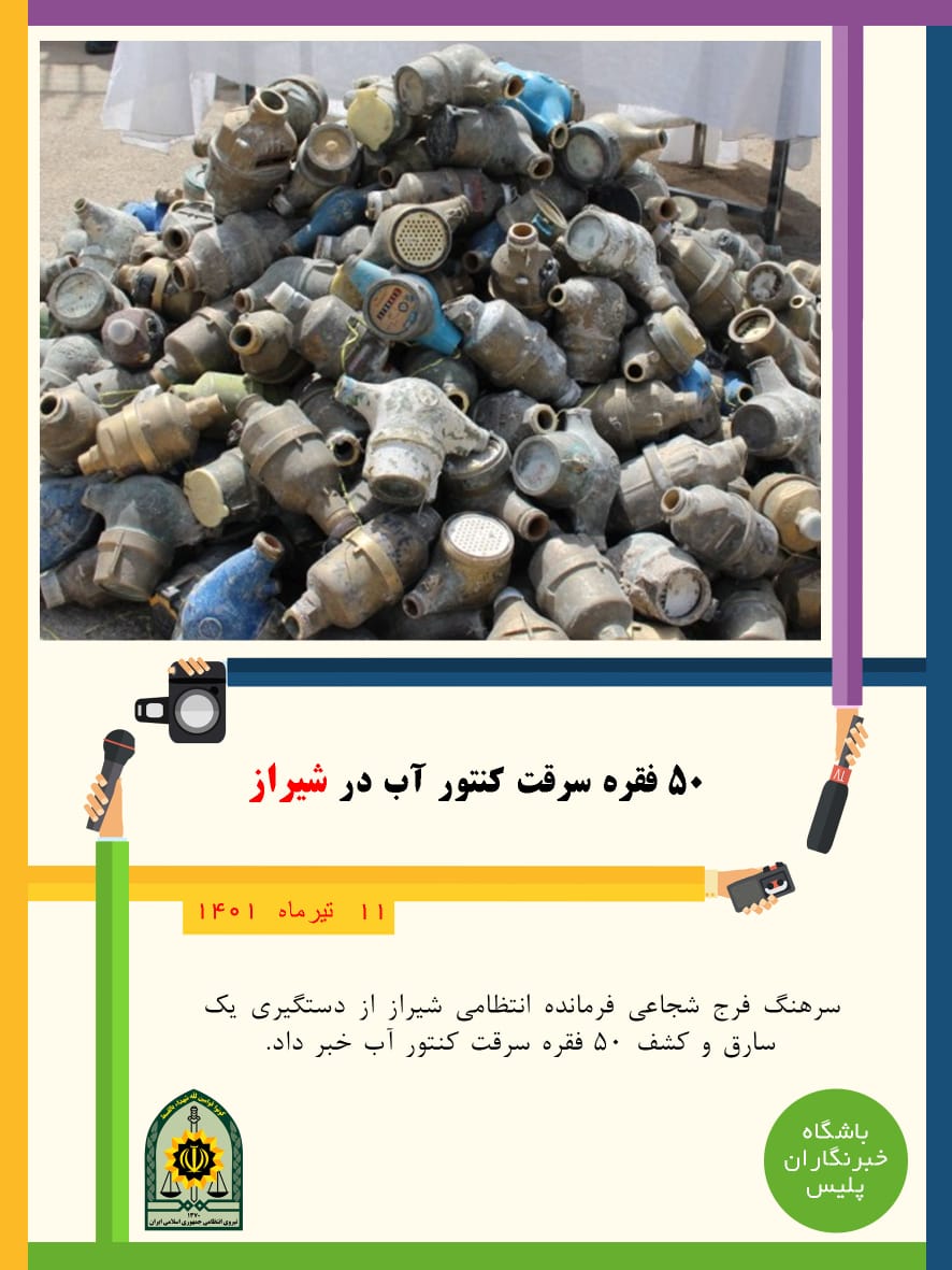 ۵۰ فقره سرقت کنتور آب در شیراز