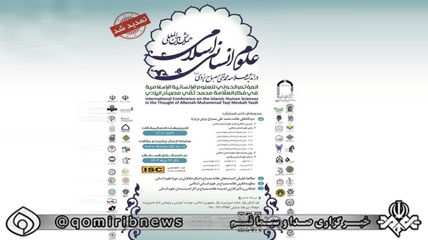 تمدید ارسال آثارهمایش بین المللی علوم انسانی اسلامی