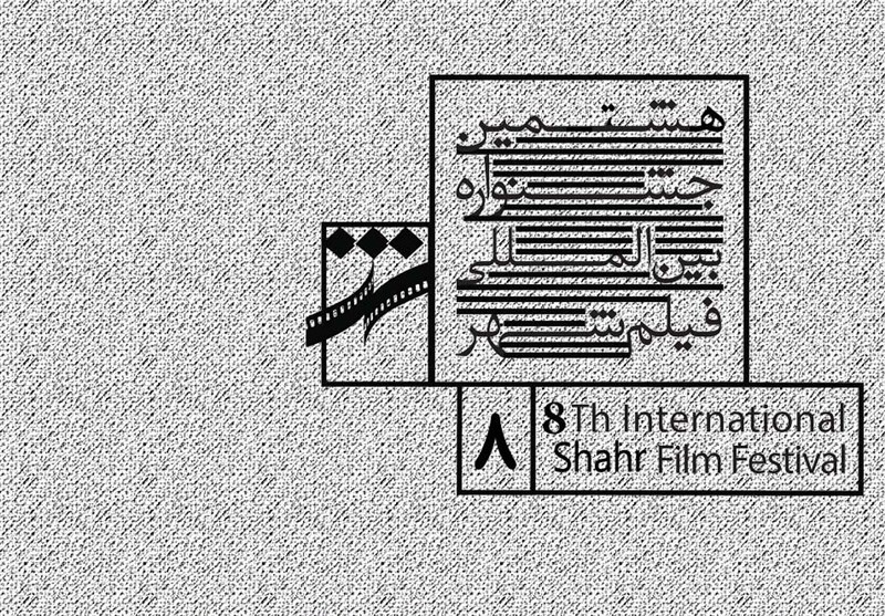 رقابت ۱۸ فیلم بلند سینمایی در جشنواره فیلم شهر