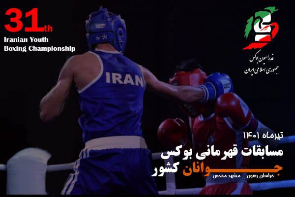 مشهد میزبان مسابقات بوکس جوانان ایران