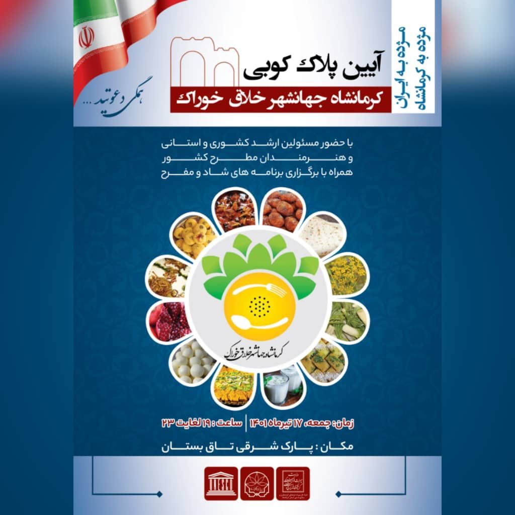 برگزاری آیین پلاک کوبی کرمانشاه جهانشهر خلاق خوراک