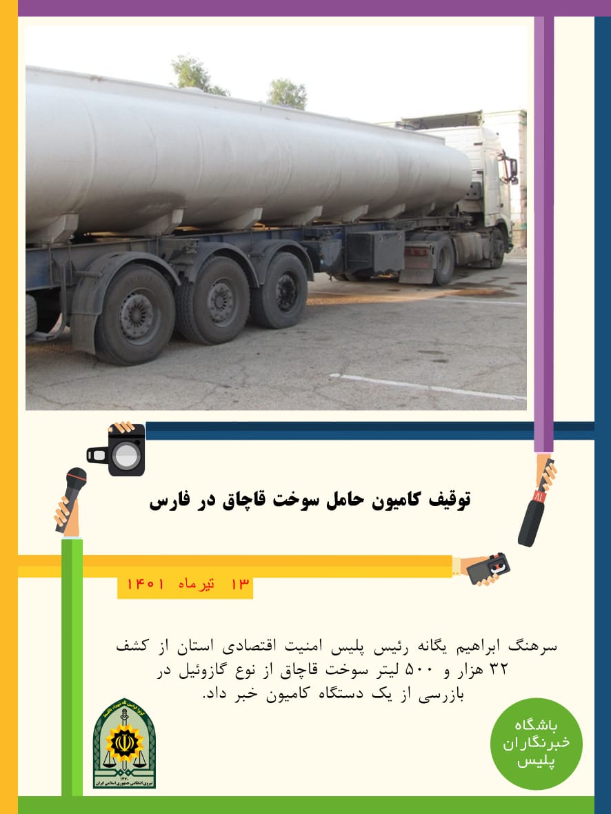 توقیف کامیون حامل سوخت قاچاق در فارس