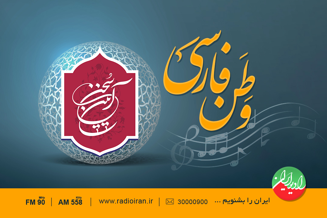 رونمایی از ترانه «وطن فارسی» در جشنواره ملی «آئین سخن»