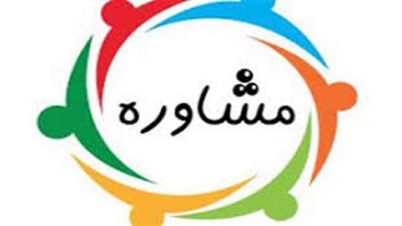 خدمات رایگان ۴ مرکز مشاوره در استان همدان