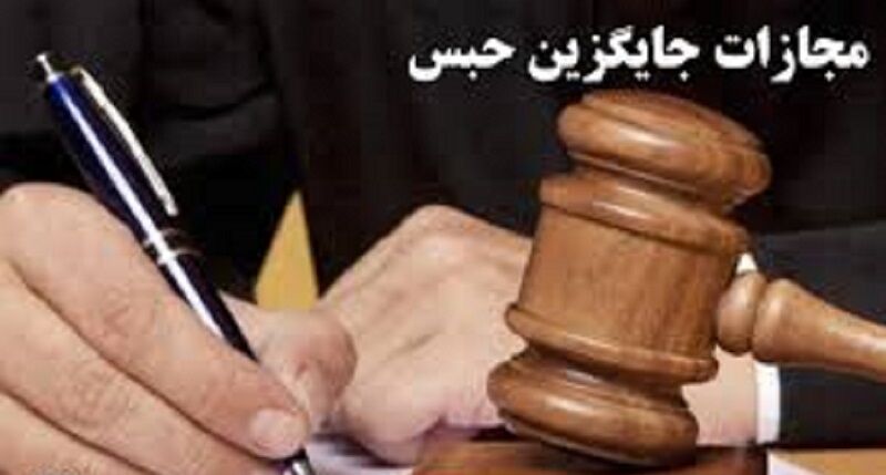 صدور ۴ هزار و ۵۰۰ حکم جایگزین حبس در خوزستان