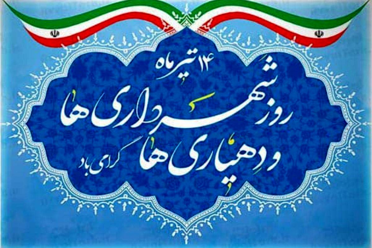 پیام رئیس شورای عالی استان‌ها به مناسبت روز شهرداری‌ها و دهیاری‌ها