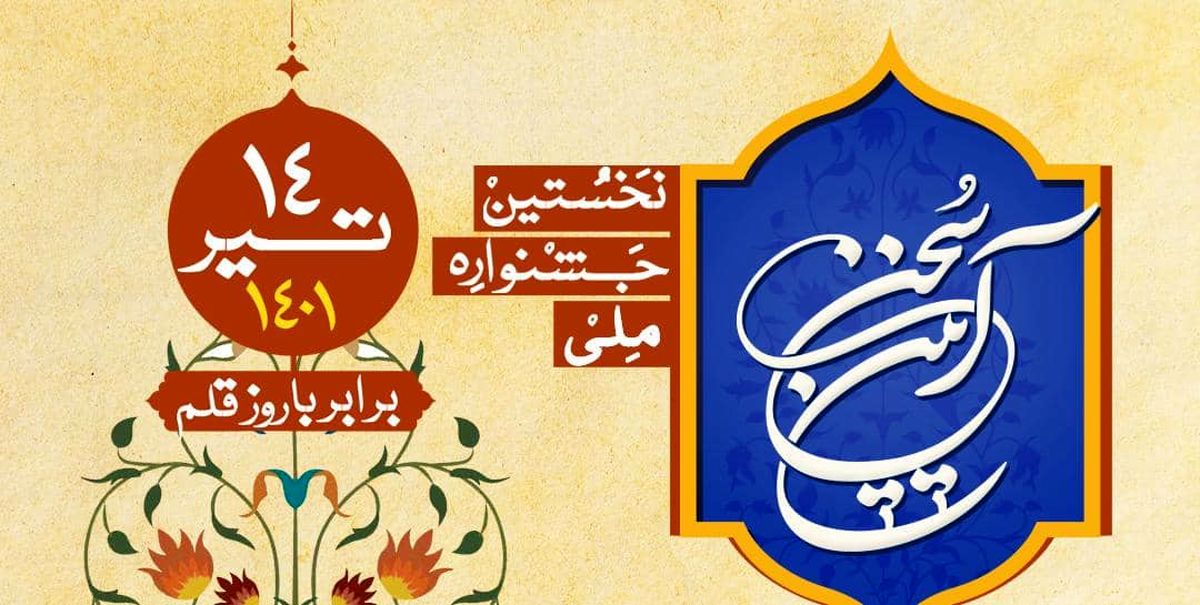 اختتامیه نخستین جشنواره ملی «آیین سخن»برگزار می‌شود